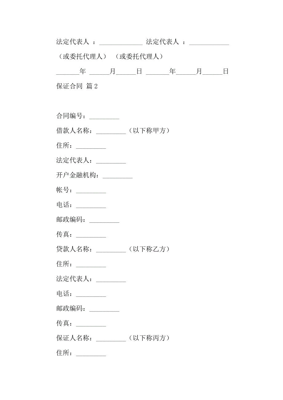 保证合同模板集锦七篇_第4页