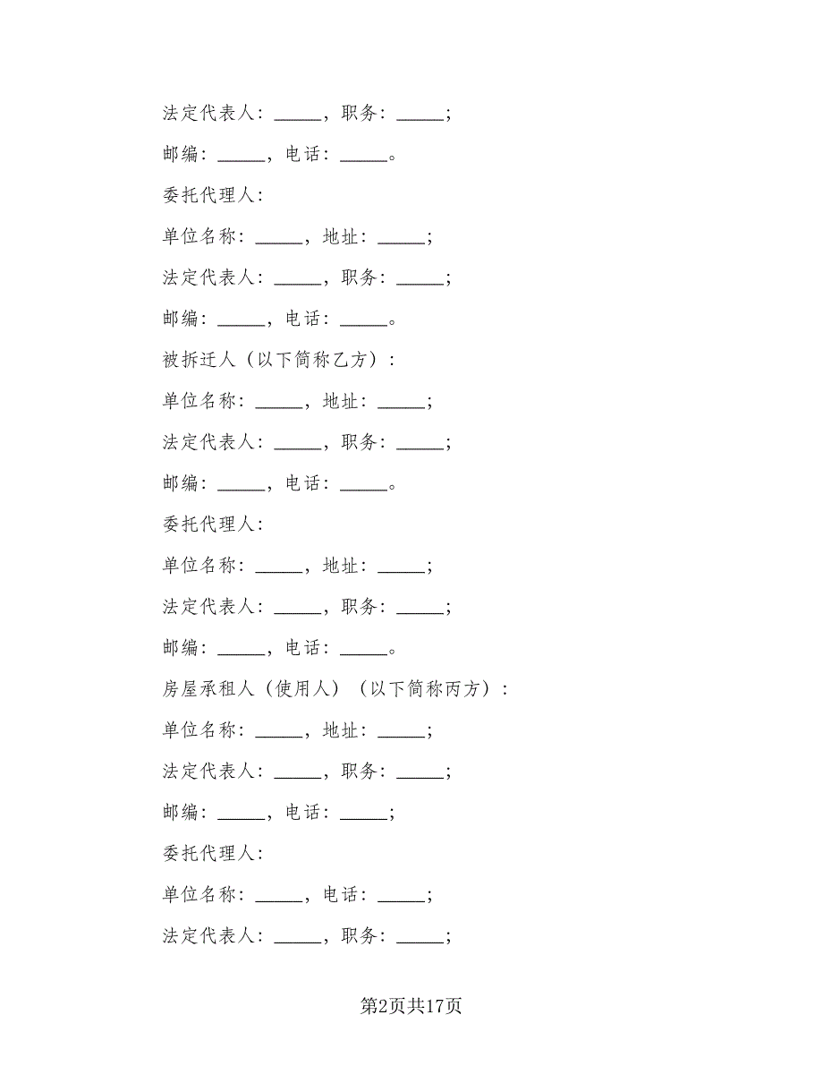 厦门市城市房屋拆迁补偿协议格式版（3篇）.doc_第2页