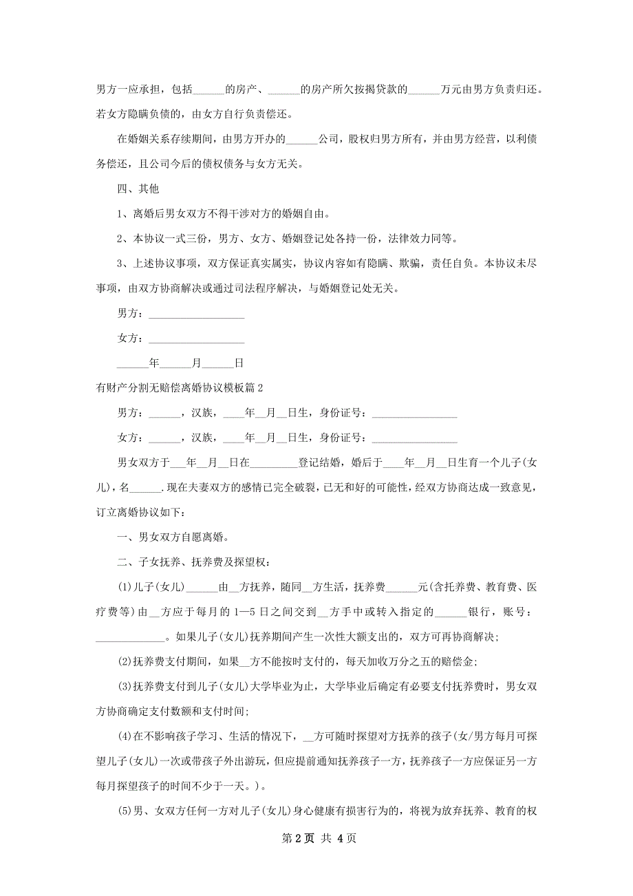 有财产分割无赔偿离婚协议模板（精选3篇）_第2页