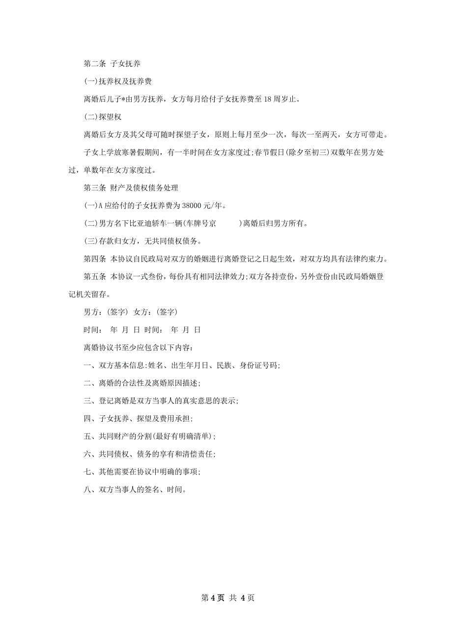 有财产分割无赔偿离婚协议模板（精选3篇）_第4页