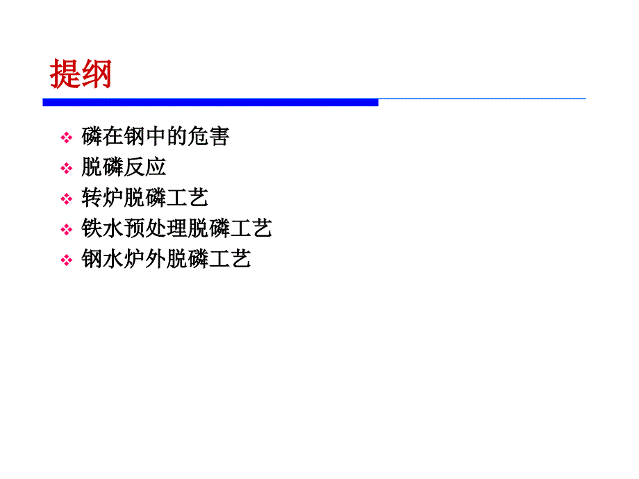 钢铁生产中的脱磷工艺教材PPT课件_第2页