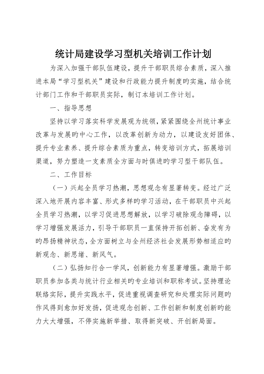 统计局建设学习型机关培训工作计划_第1页