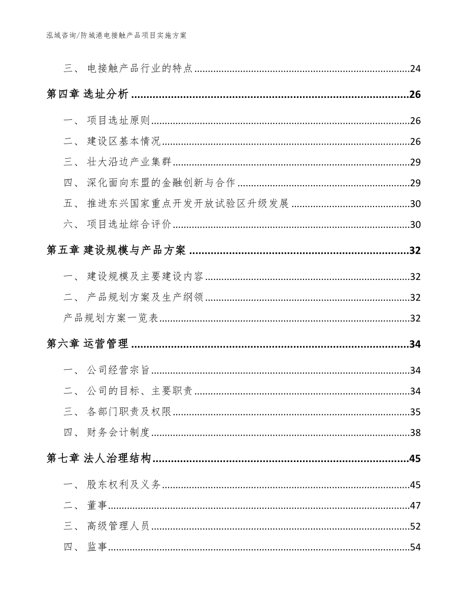 防城港电接触产品项目实施方案【模板参考】_第2页