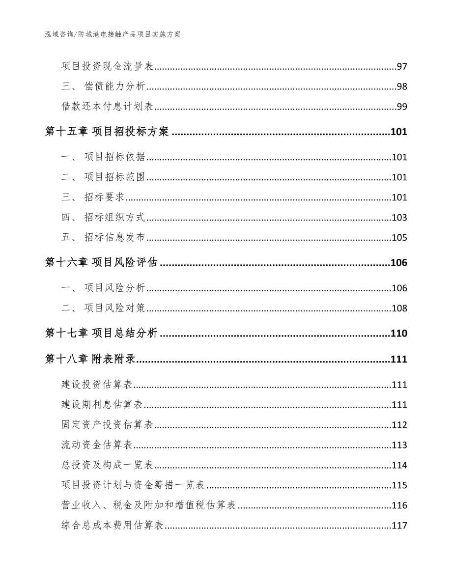 防城港电接触产品项目实施方案【模板参考】_第5页