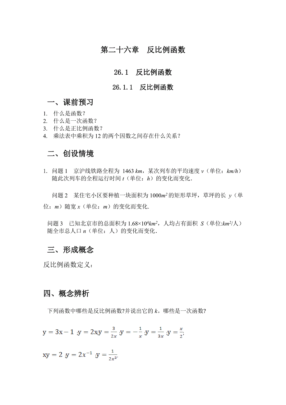 最新【人教版】九年级数学下册：优秀学案全集26.1.1 反比例函数_第1页