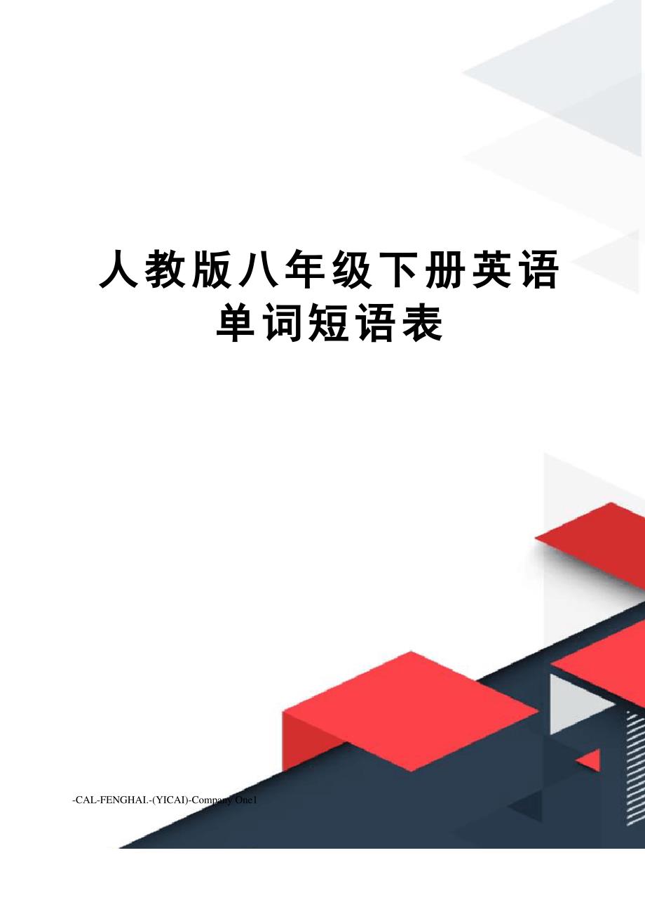 人教版八年级下册英语单词短语表_第1页