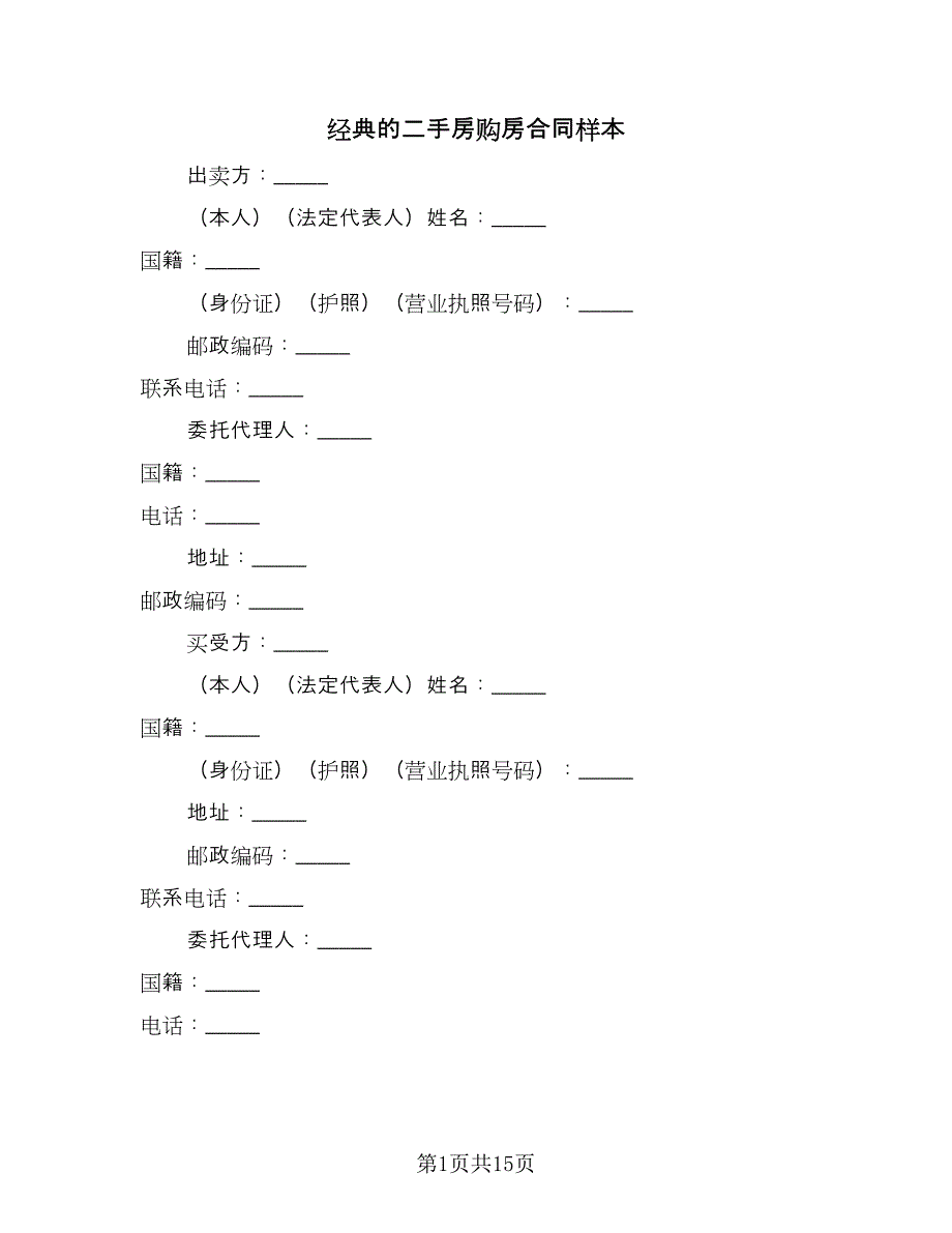 经典的二手房购房合同样本（5篇）.doc_第1页