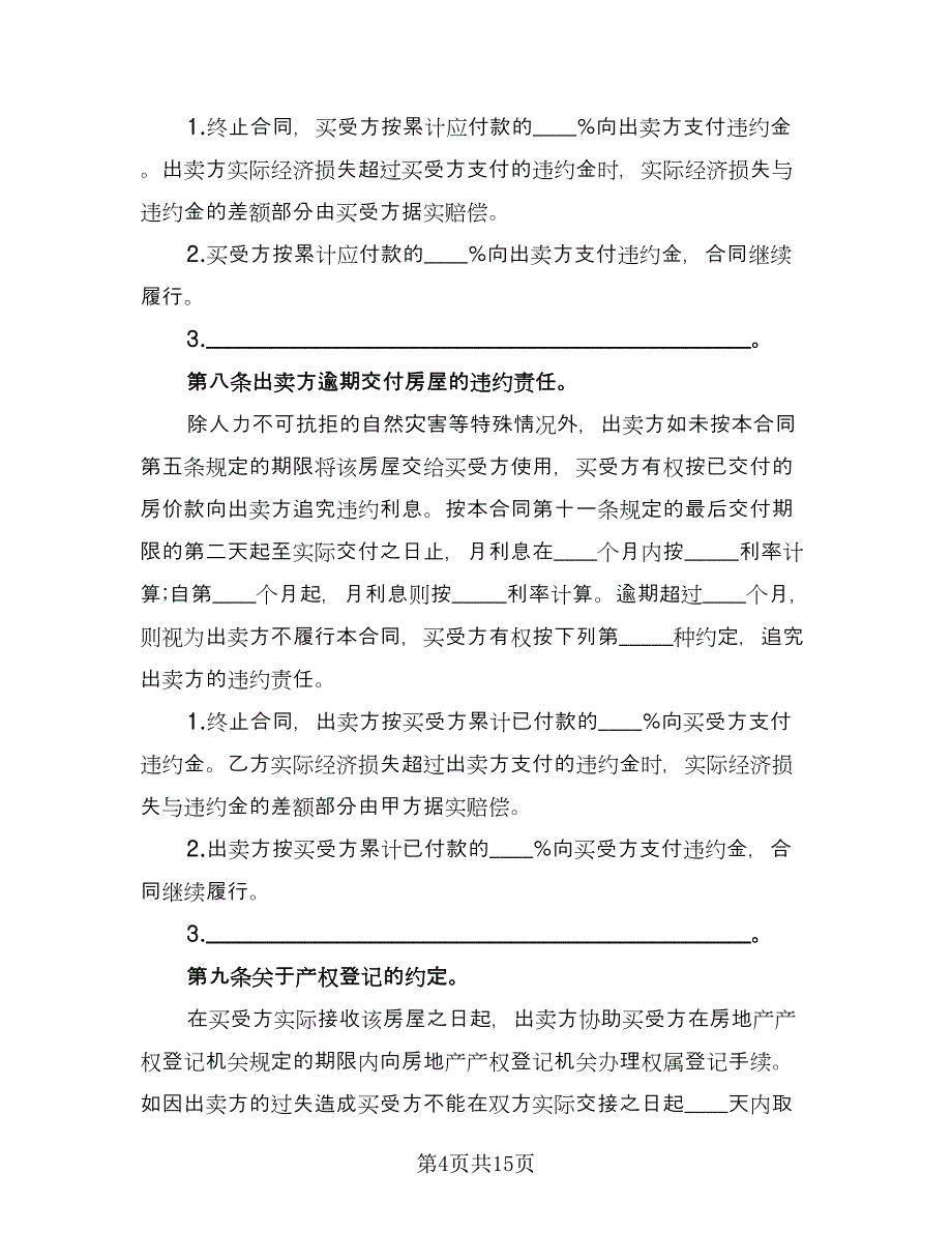 经典的二手房购房合同样本（5篇）.doc_第4页