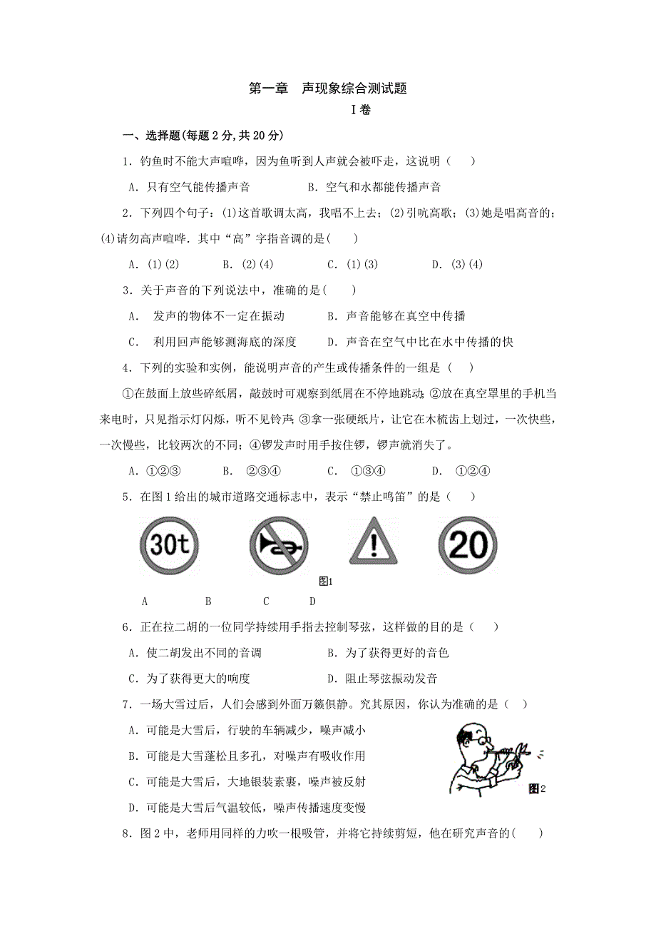 八年级物理声现象综合测试_第1页