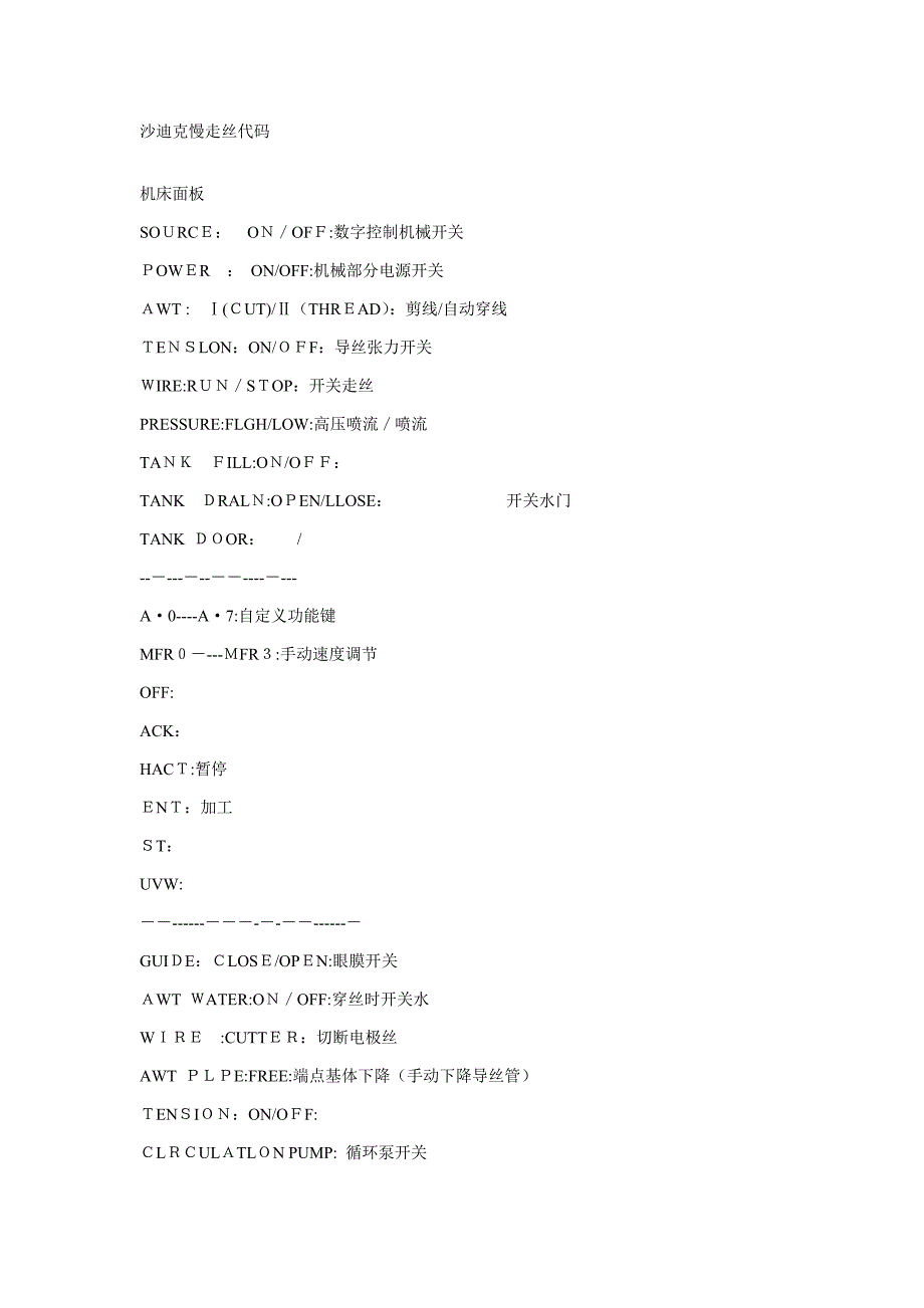 沙迪克慢走丝代码大全_第1页