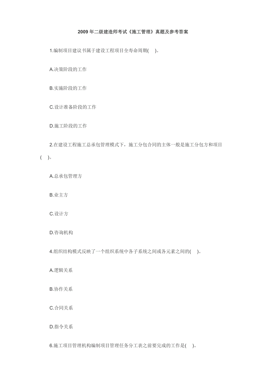 2009年二级建造师考试《施工管理》真题及参考答案_第1页