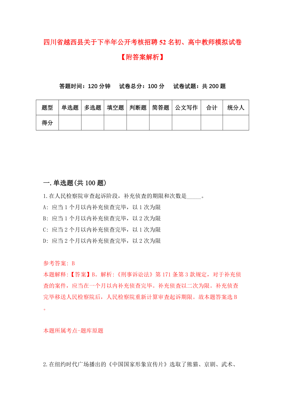 四川省越西县关于下半年公开考核招聘52名初、高中教师模拟试卷【附答案解析】（第0卷）