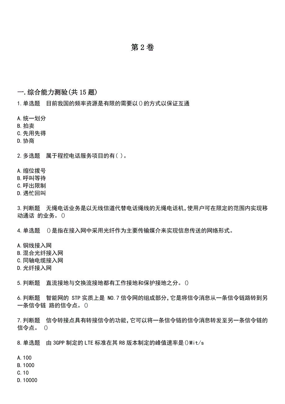 2023年通信工程师考试-通信专业综合能力考试历年易错与难点高频考题荟萃含答案_第4页