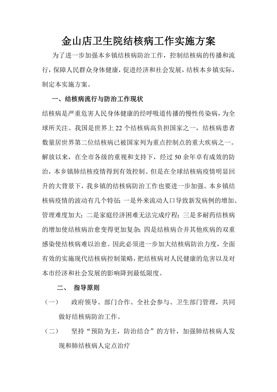 某某卫生院结核病工作实施方案_第1页