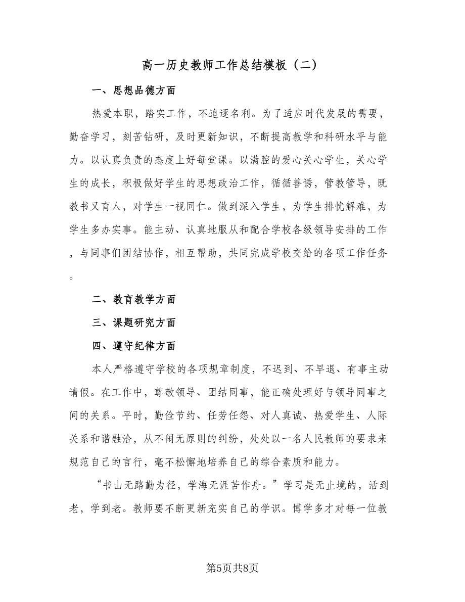 高一历史教师工作总结模板（三篇）.doc_第5页