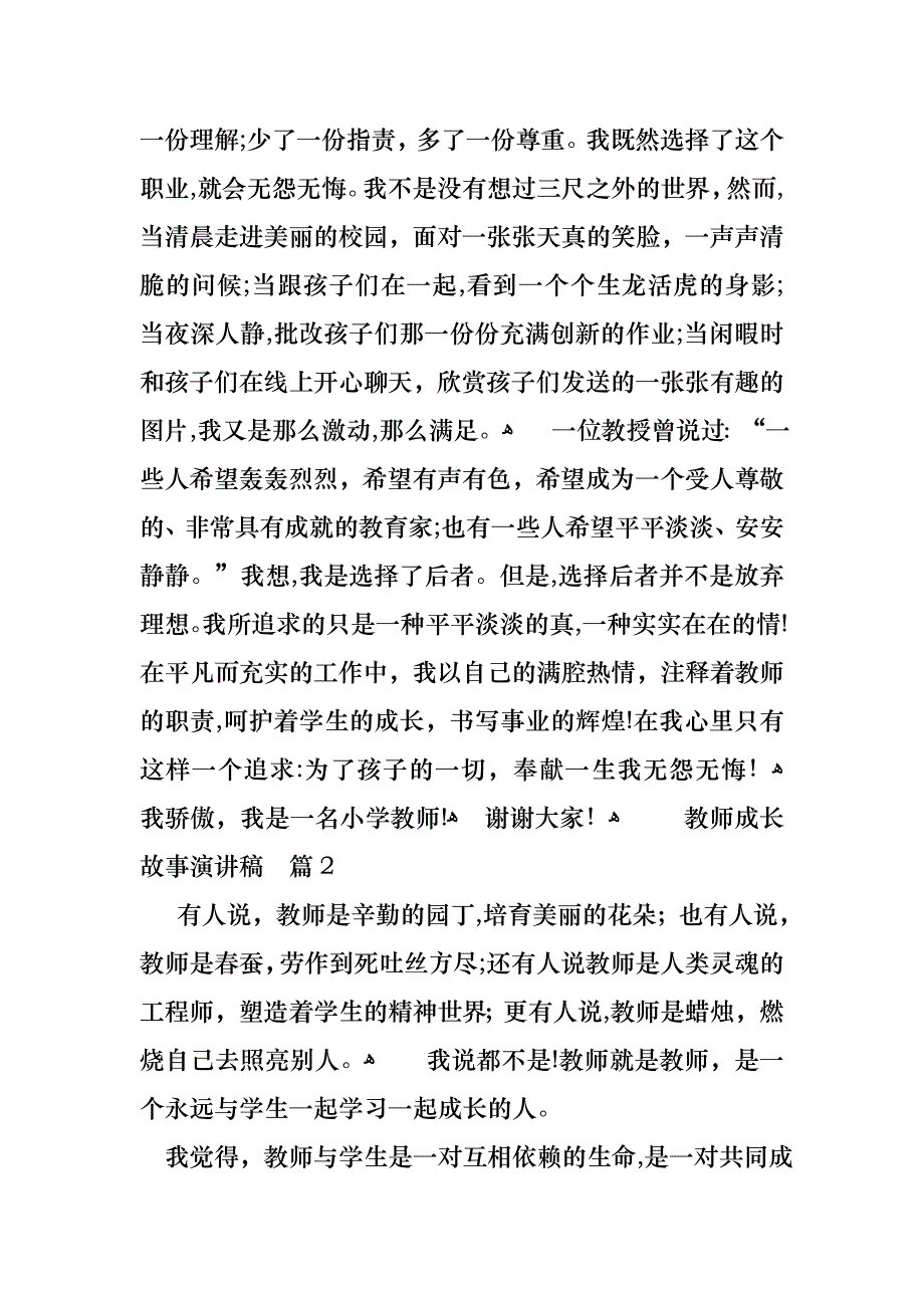 教师成长故事演讲稿范文合集8篇_第2页