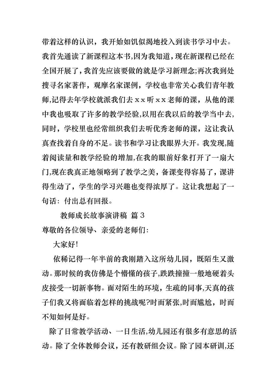 教师成长故事演讲稿范文合集8篇_第5页