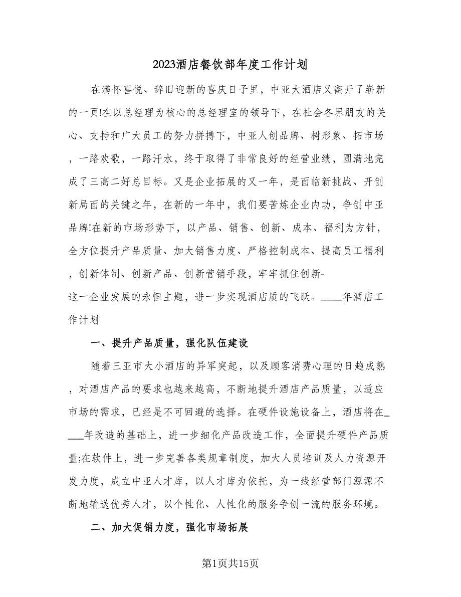 2023酒店餐饮部年度工作计划（4篇）_第1页