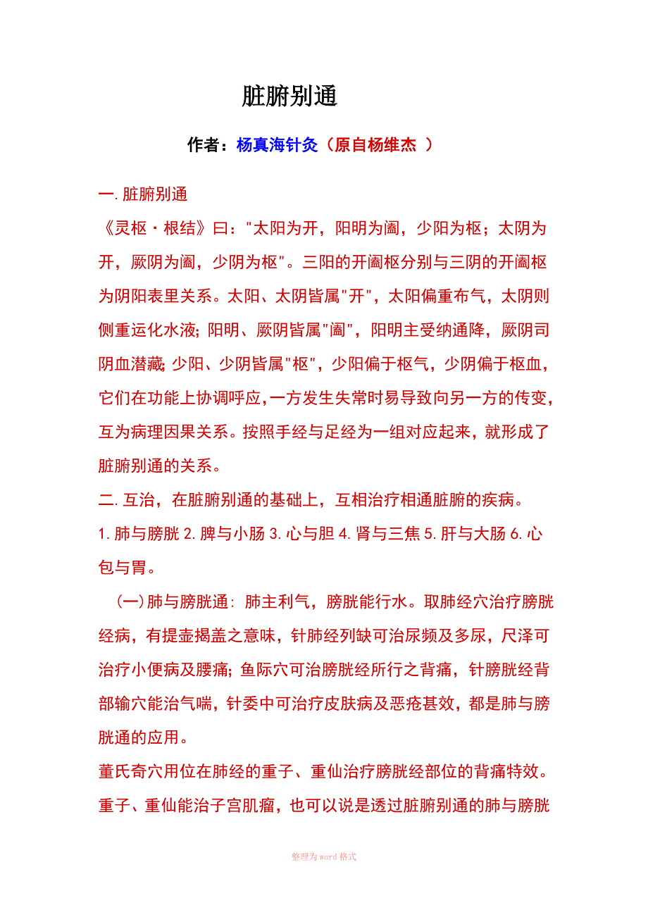 脏腑别通Word_第1页