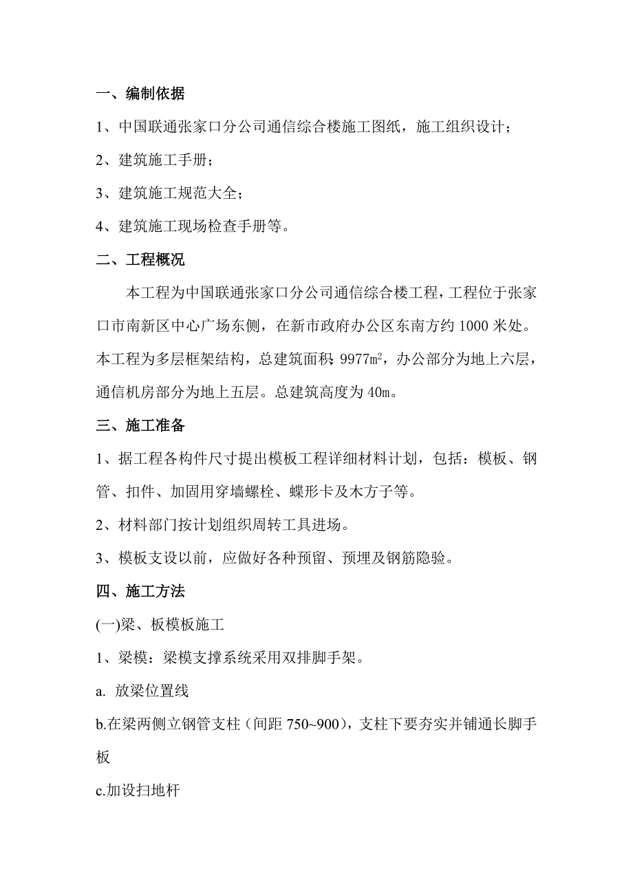 单个房号模板支拆施工方案_第1页