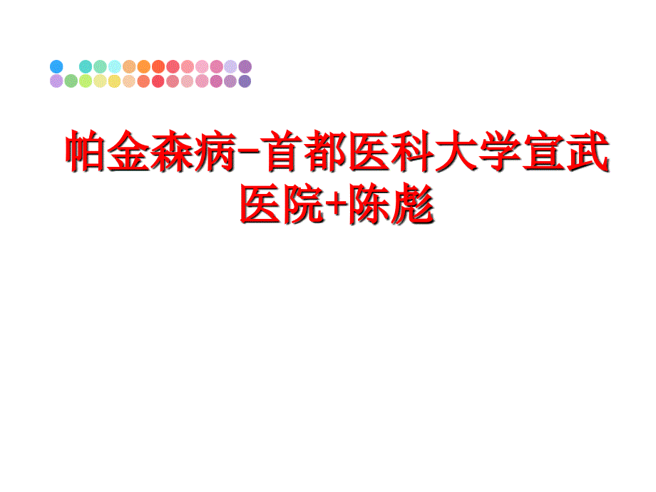 最新帕金森病首都医科大学宣武医院陈彪PPT课件_第1页