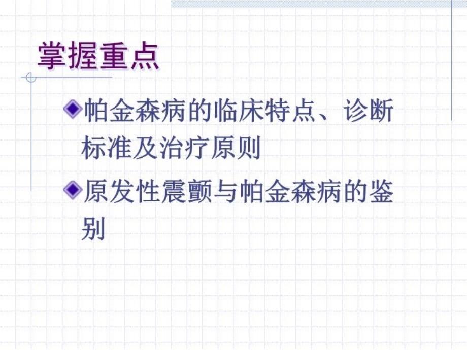 最新帕金森病首都医科大学宣武医院陈彪PPT课件_第3页