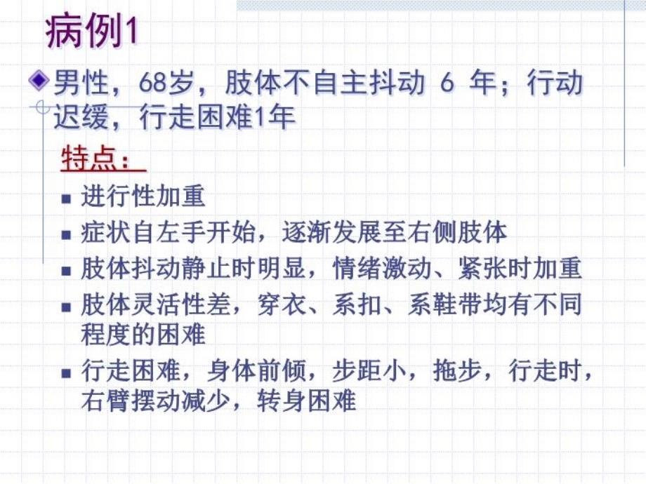 最新帕金森病首都医科大学宣武医院陈彪PPT课件_第4页