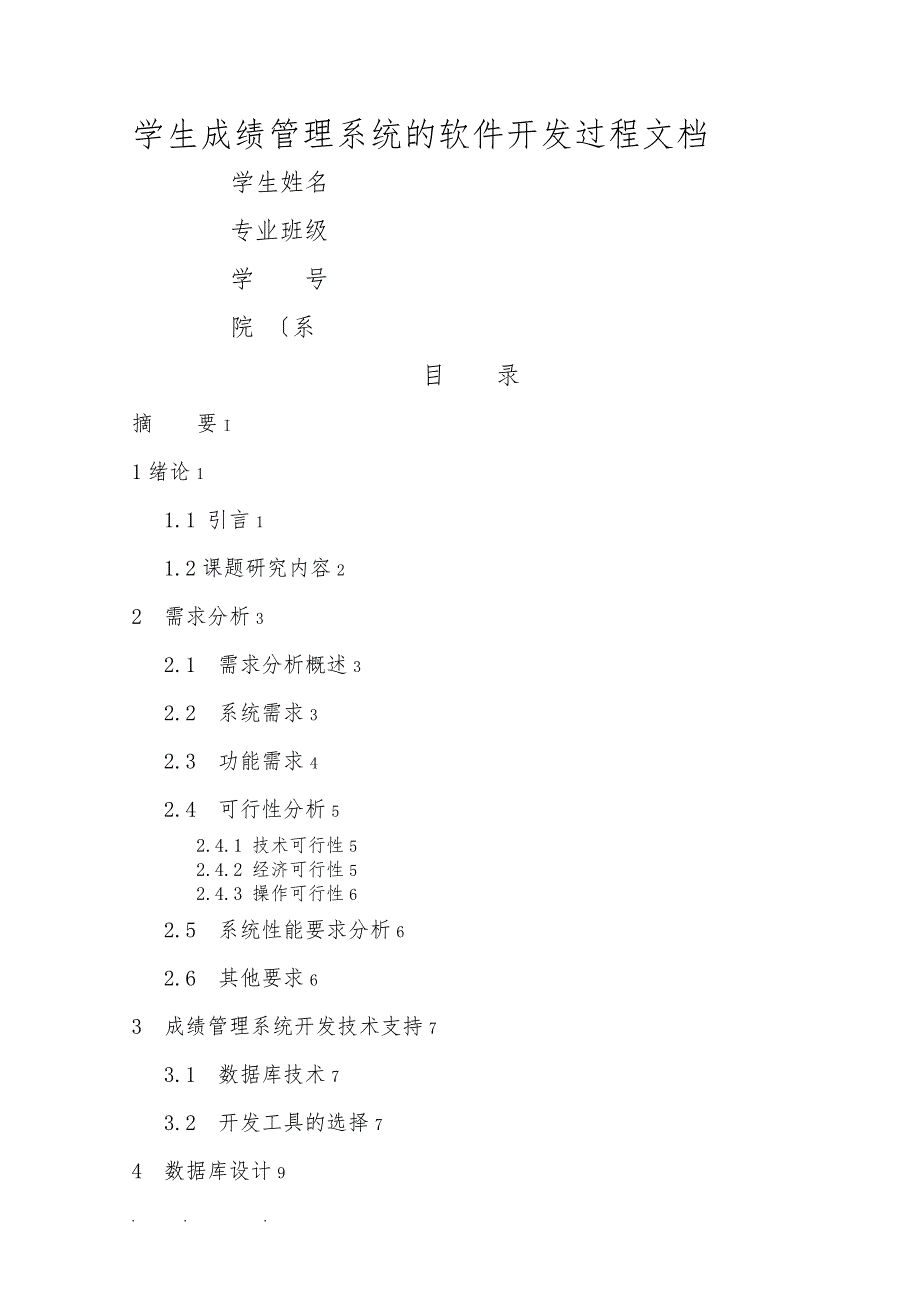 学生成绩管理系统_毕业论文_第1页