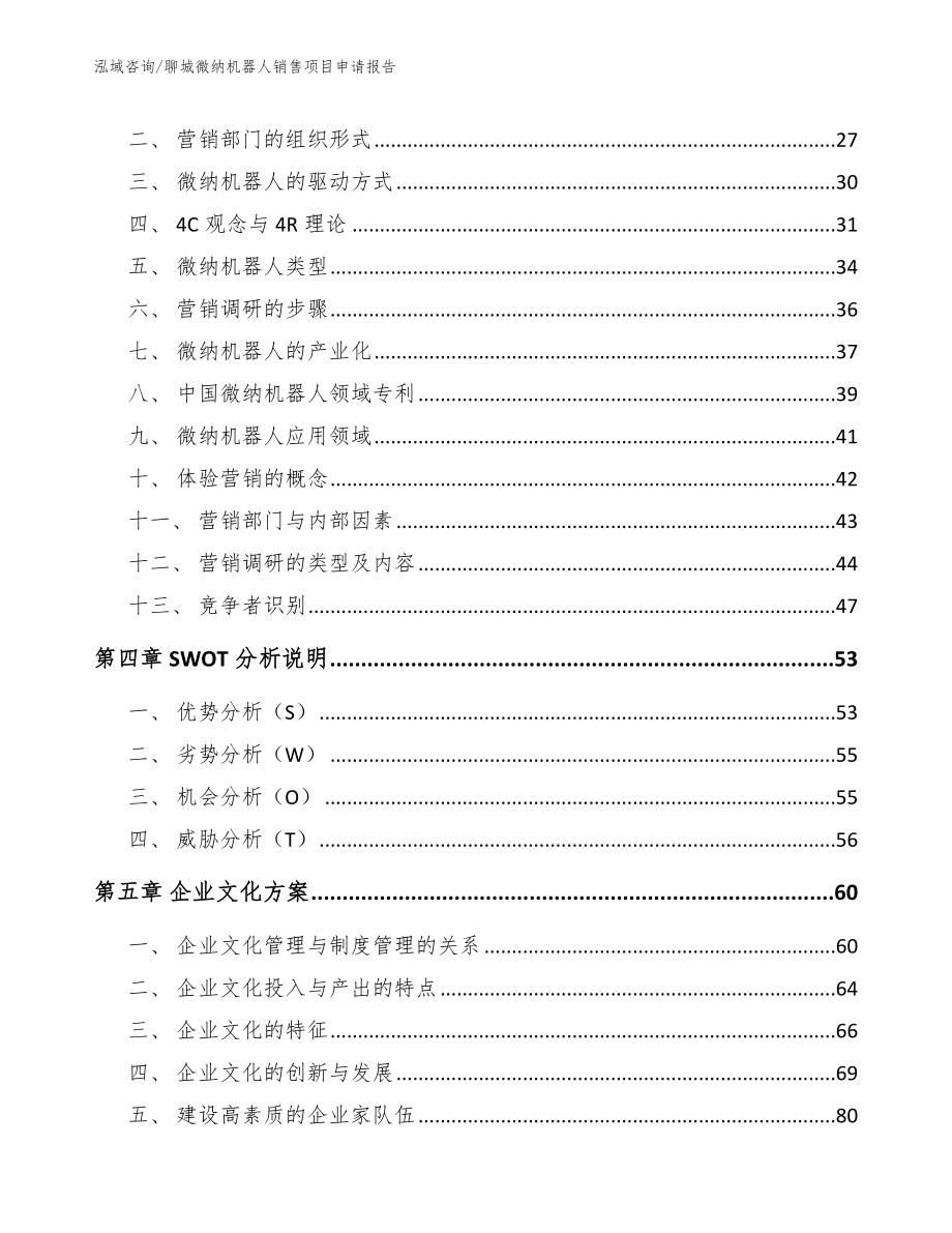 聊城微纳机器人销售项目申请报告（范文）_第3页