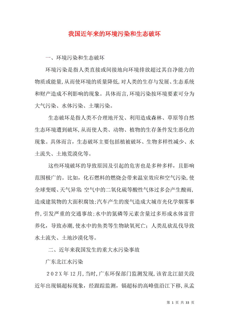 我国近年来的环境污染和生态破坏_第1页