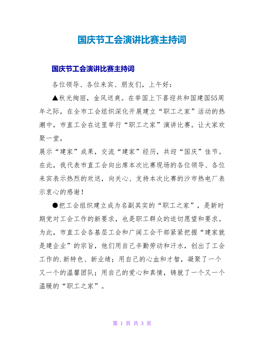 国庆节工会演讲比赛主持词.doc_第1页