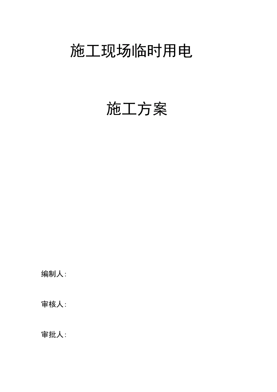 建筑施工现场临时用电专项工程施工组织方案_第1页