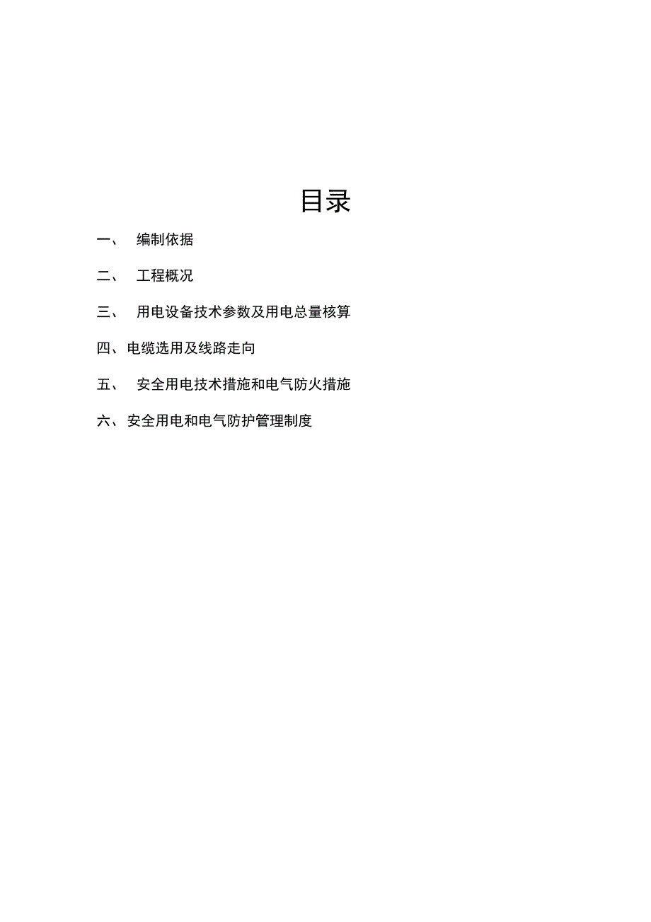 建筑施工现场临时用电专项工程施工组织方案_第2页