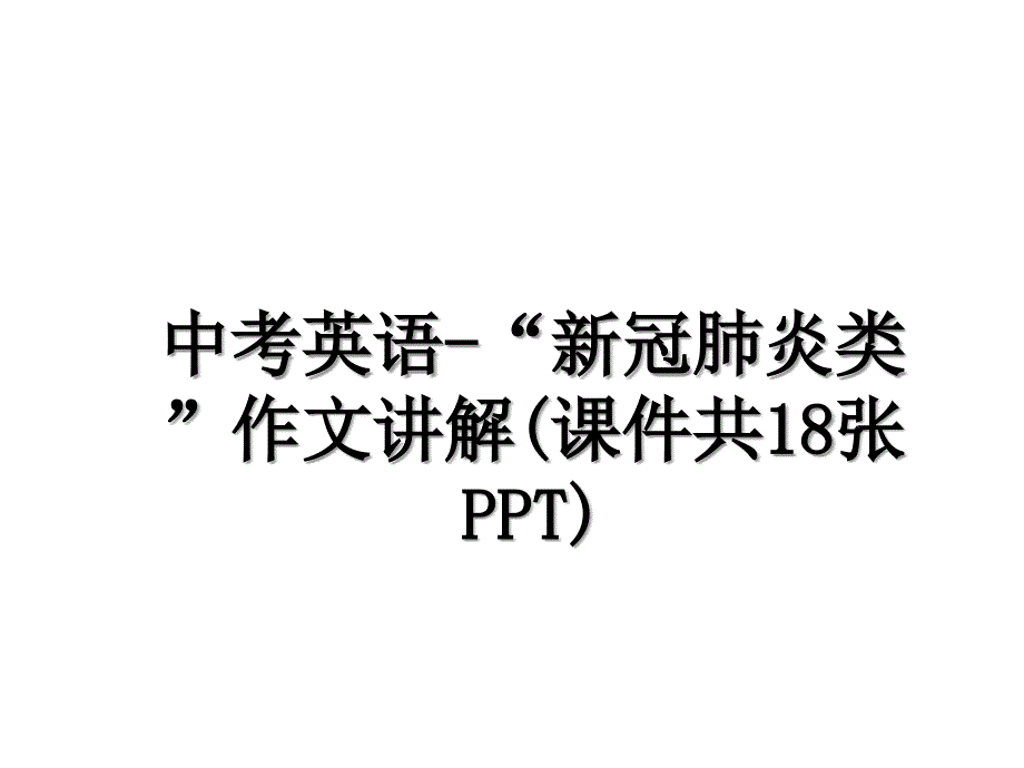 中考英语-“新冠肺炎类”作文讲解(课件共18张PPT)教学文案_第1页