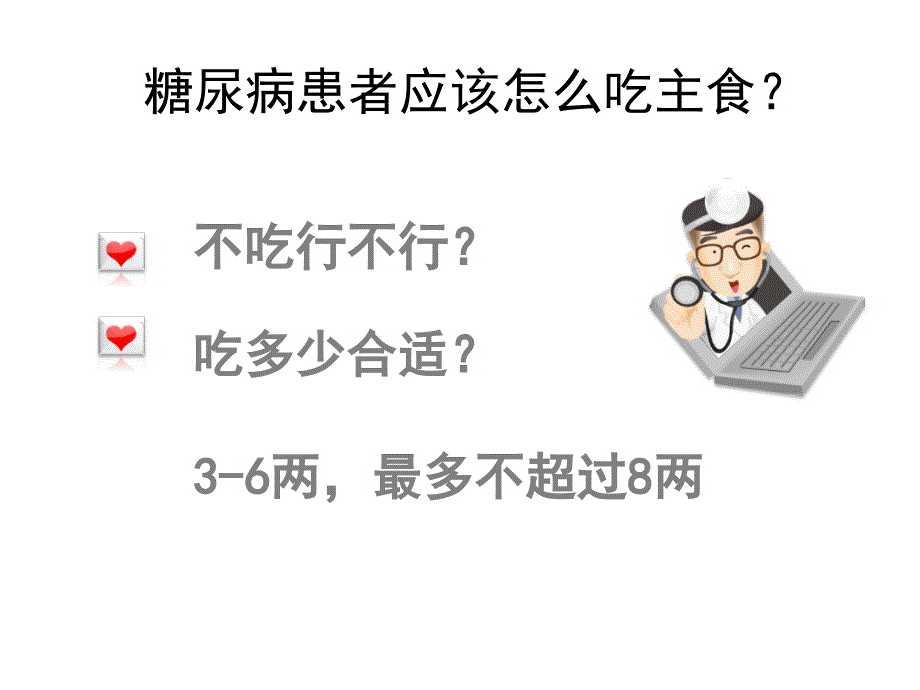 糖尿病的饮食与运动指导ppt课件.ppt_第4页