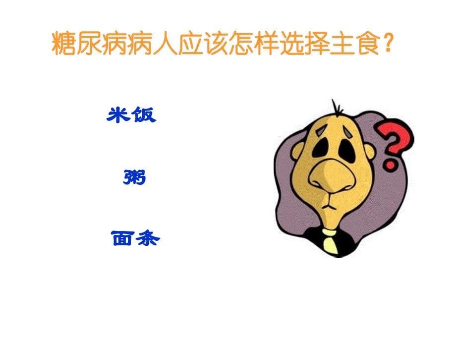 糖尿病的饮食与运动指导ppt课件.ppt_第5页