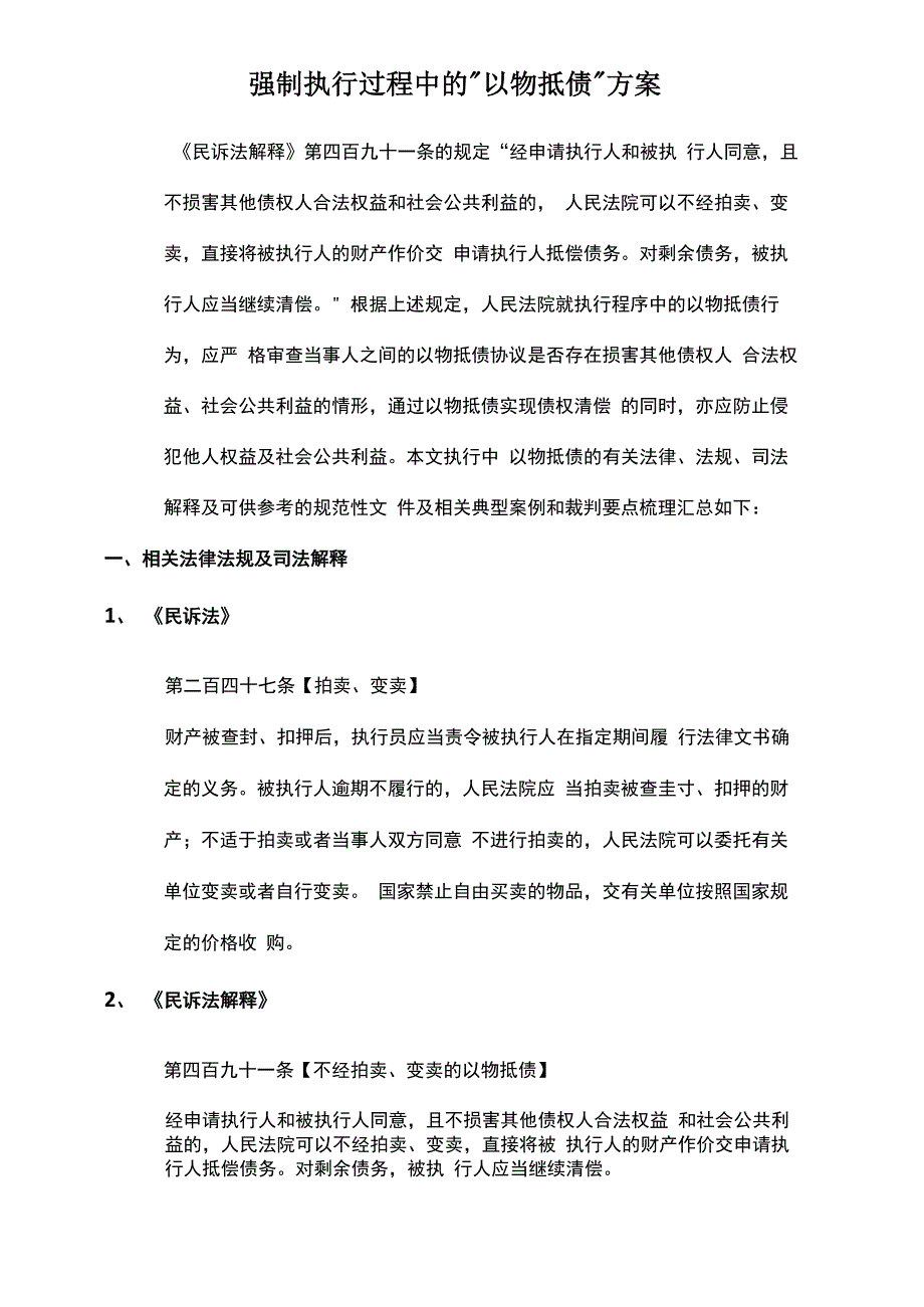 强制执行过程中的以物抵债方案_第1页