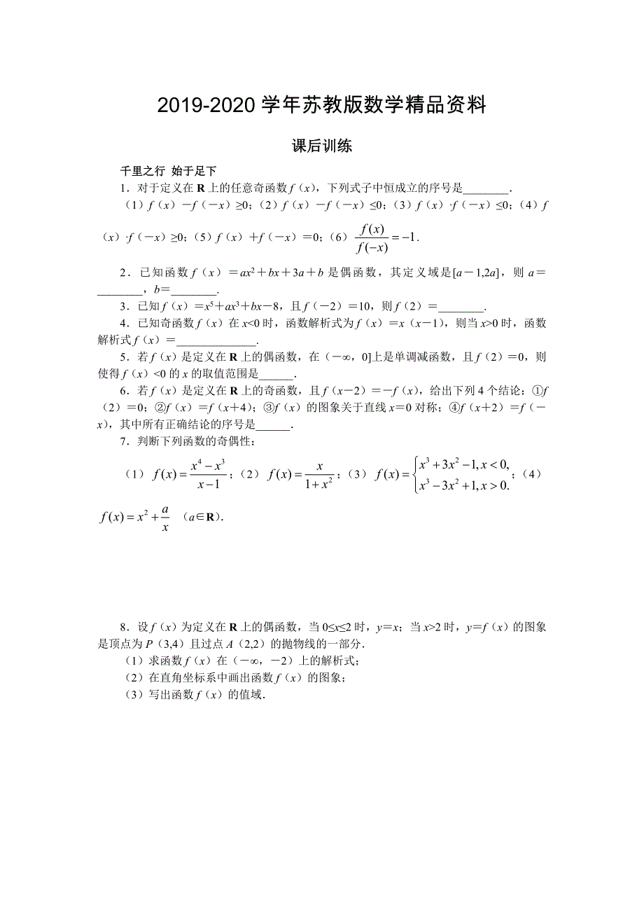 高一数学苏教版必修1课后训练：2.2.2函数的奇偶性 Word版含解析_第1页