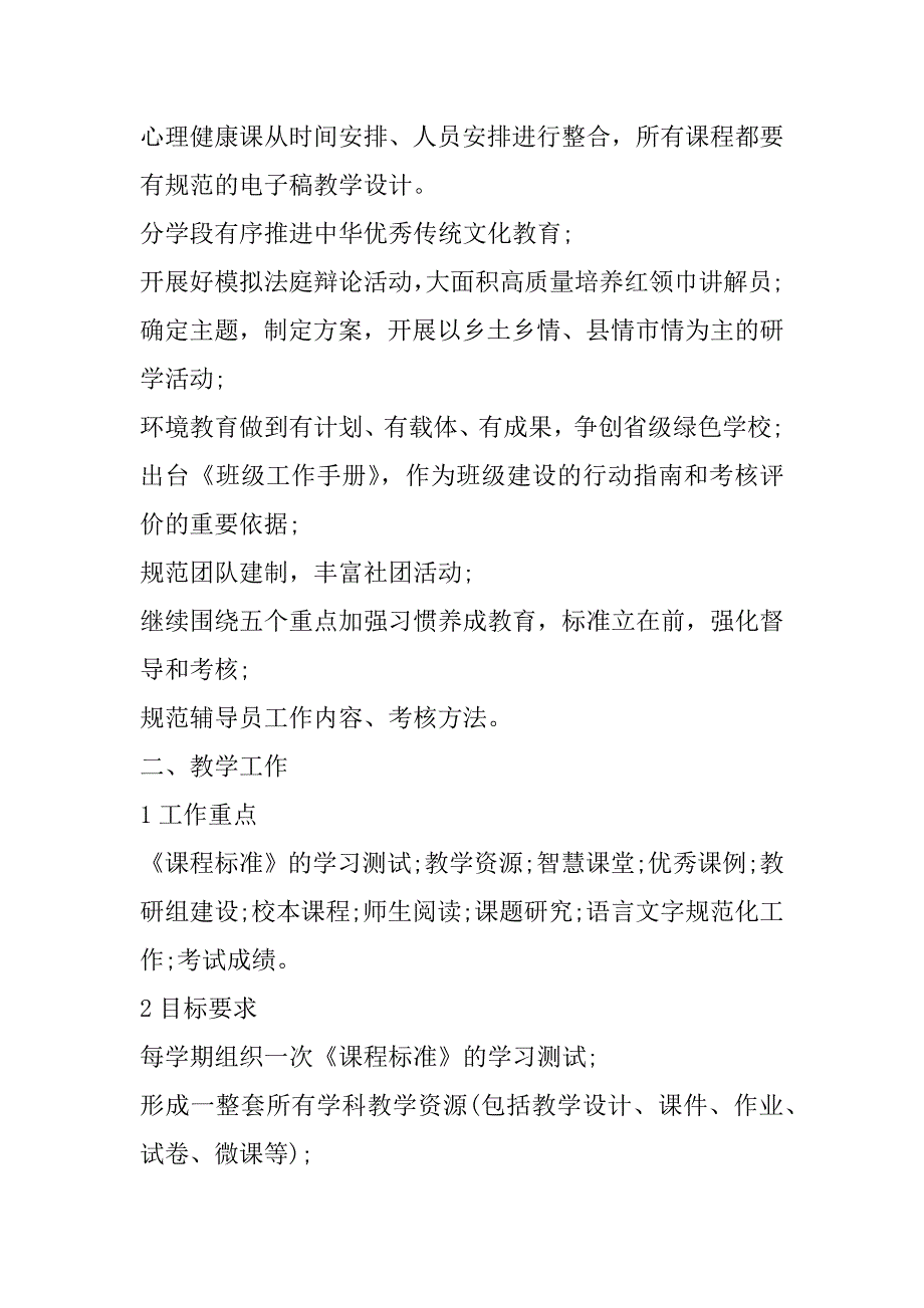 2023年中小学学校教育工作计划合集（全文完整）_第2页