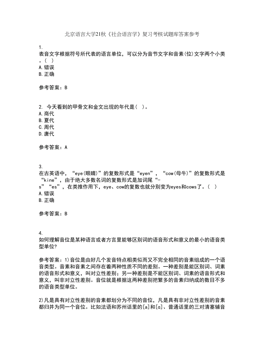 北京语言大学21秋《社会语言学》复习考核试题库答案参考套卷14_第1页