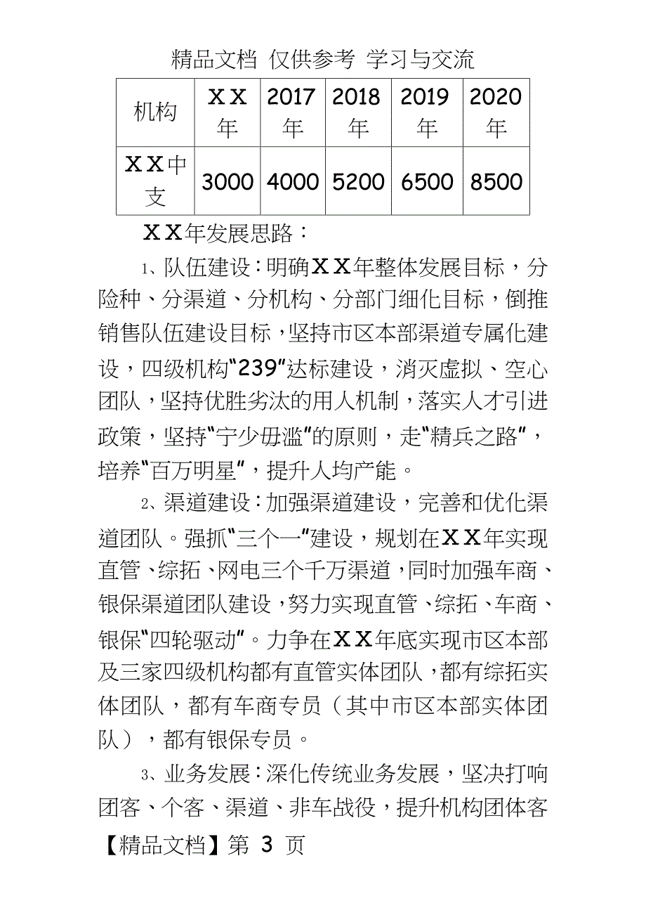 保险公司中支ⅩⅩ年“三五”规划_第3页