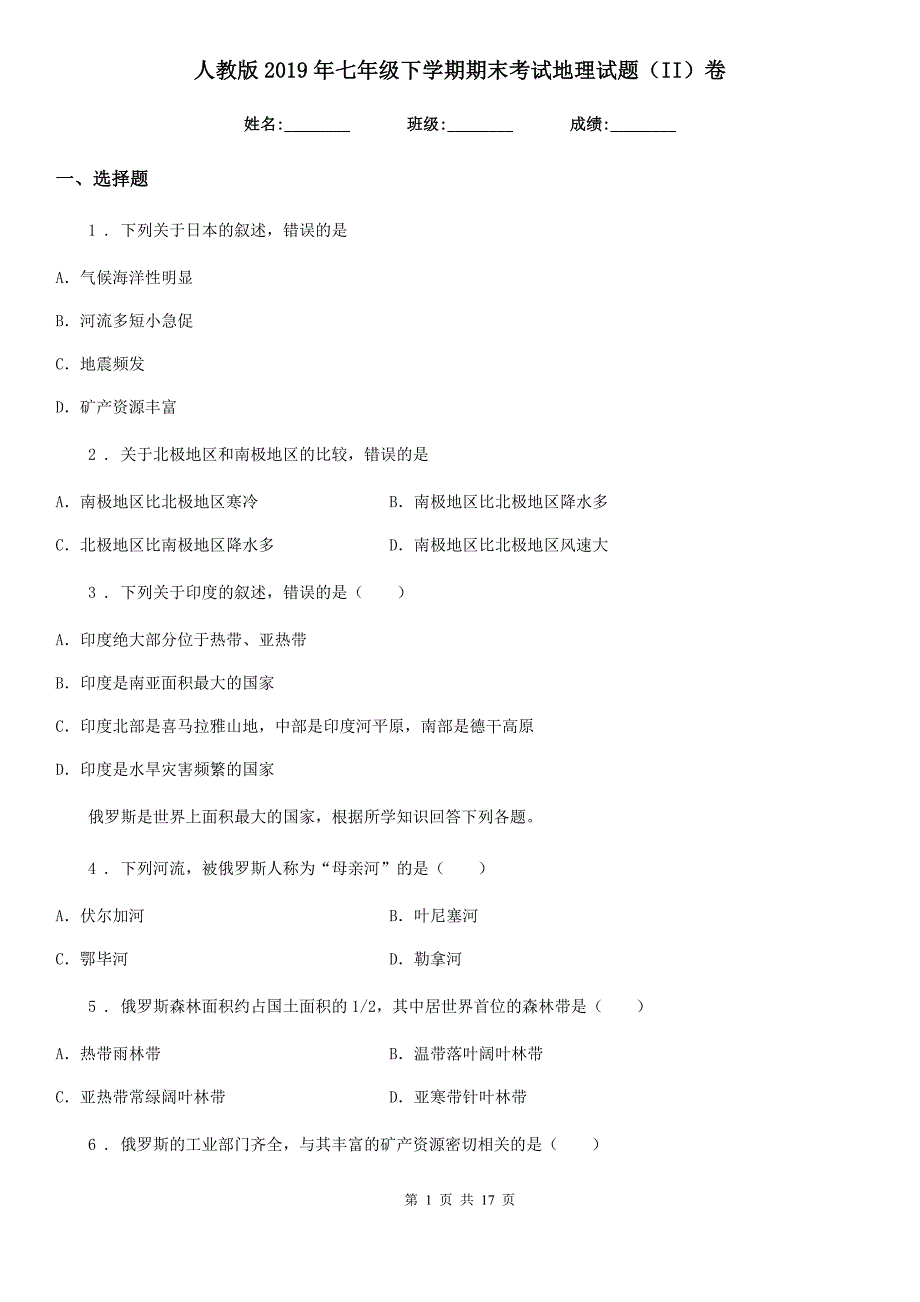 人教版2019年七年级下学期期末考试地理试题（II）卷新编_第1页