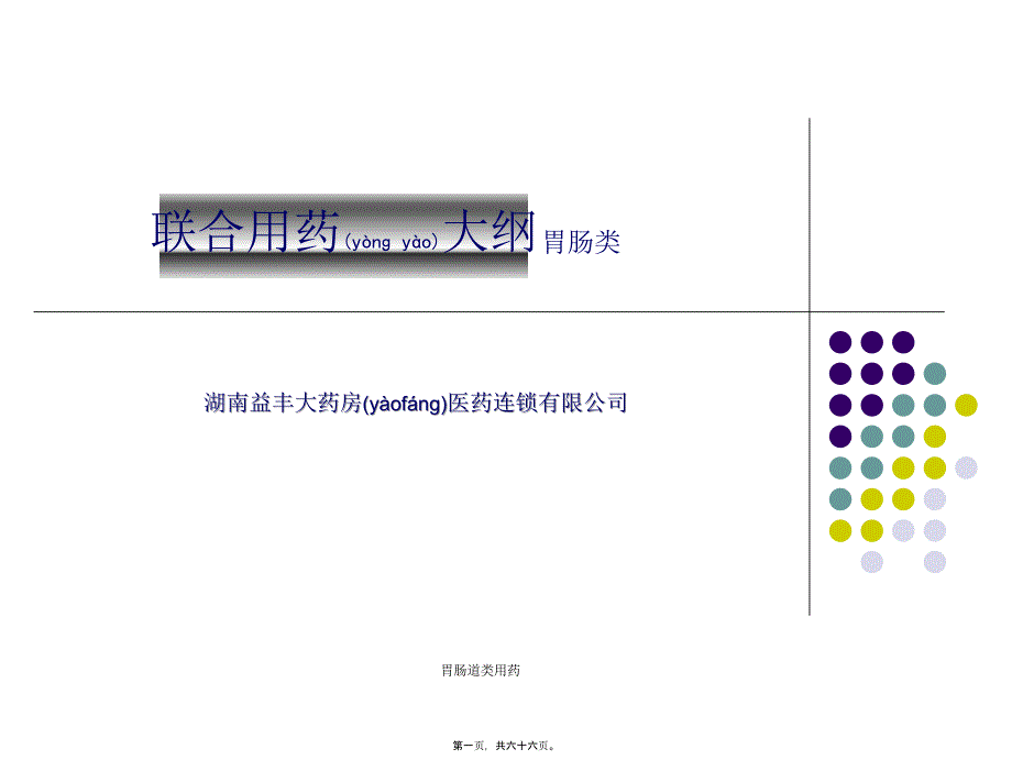 胃肠道类用药课件_第1页