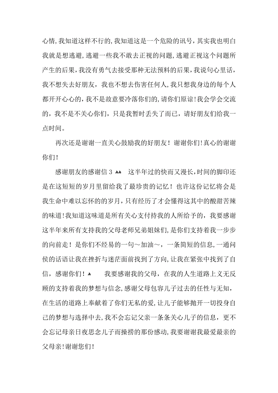 感谢朋友的感谢信_第3页