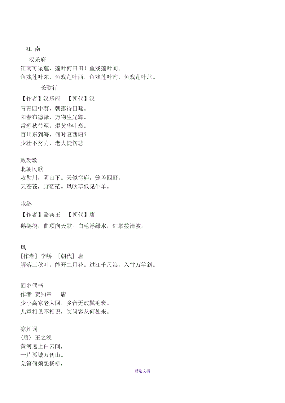 小学生必背138首古诗_第1页