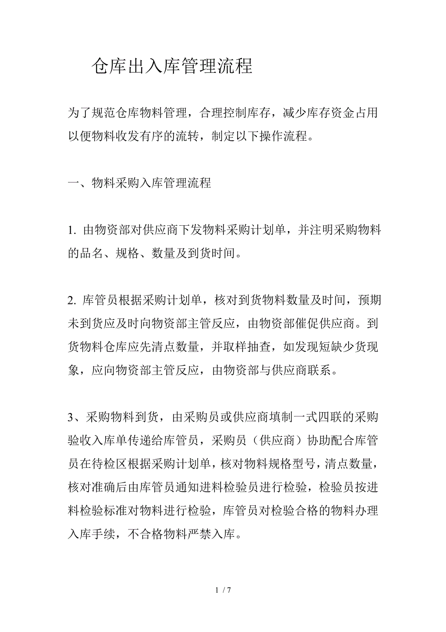 仓库出入库管理流程_第1页