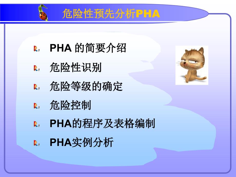 预先危险性分析优秀课件_第2页