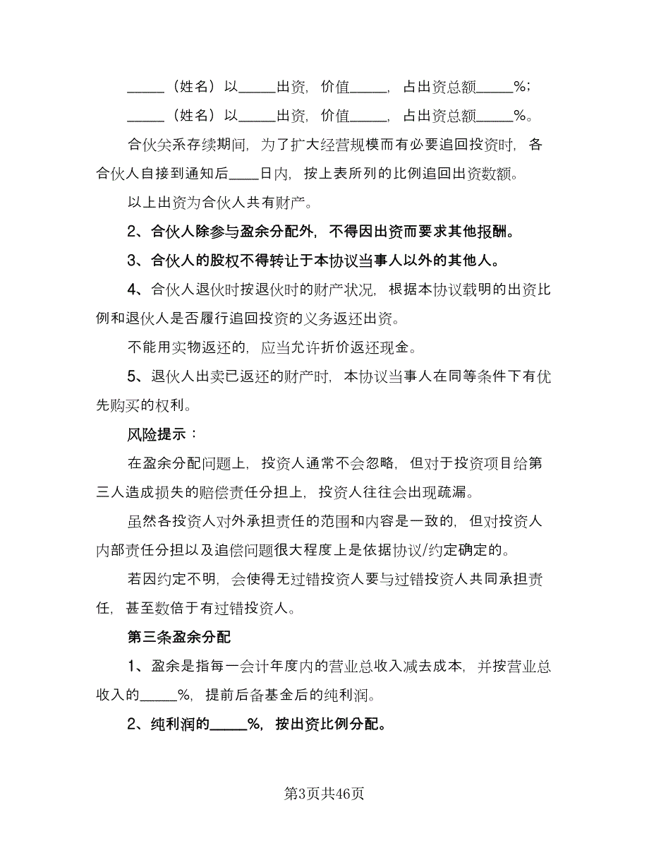 公司内部股东合伙投资协议书范本（10篇）_第3页