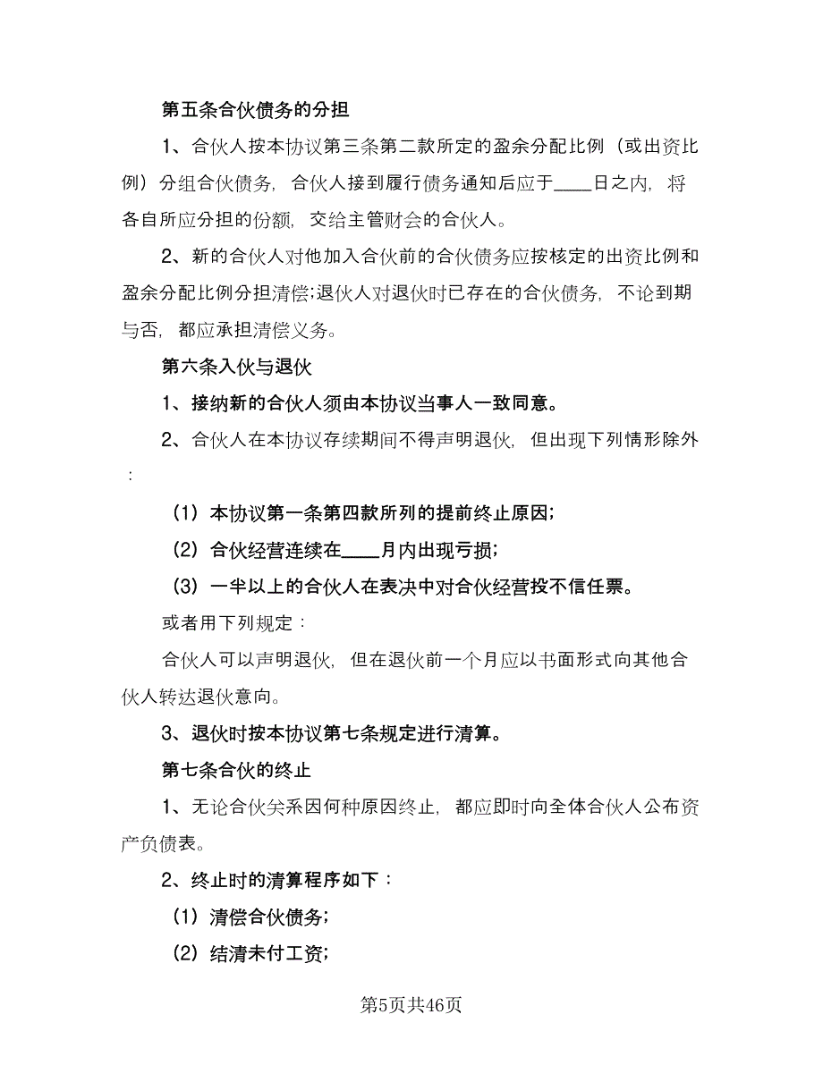 公司内部股东合伙投资协议书范本（10篇）_第5页