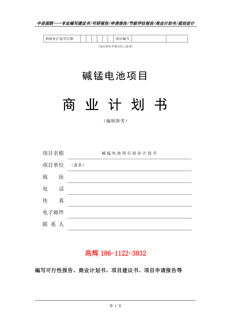 碱锰电池项目商业计划书写作范文_第2页